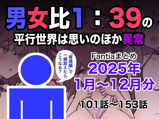 男女比1:39の平行世界は思いのほか異常（Fantiaまとめ2025年1月〜12月分）❤きっさー|学園もの｜男女比1:39の平行世界は思いのほか異常