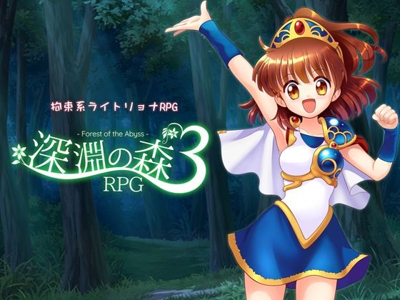 拘束系リョナRPGの集大成！「深淵の森RPG3」❤Sweet Sprite|拘束｜