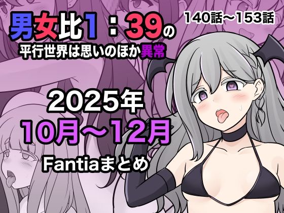 男女比1:39の平行世界は思いのほか異常（Fantia2025年10月〜12月まとめ）❤きっさー|学園もの｜男女比1:39の平行世界は思いのほか異常