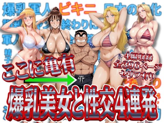 ここに亀有 爆乳美女と性交4連発❤オトナオトシゴロ|処女｜