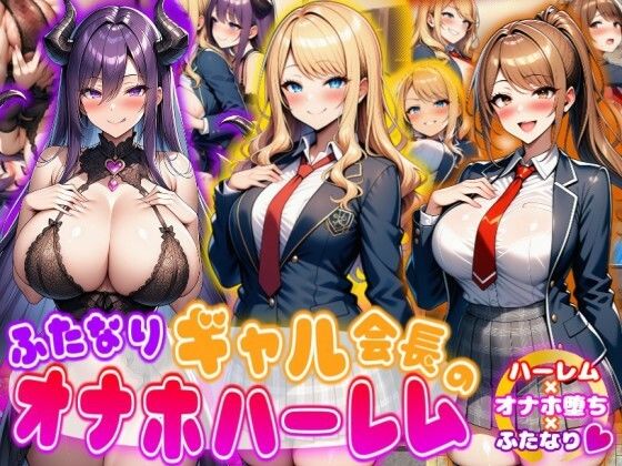 ふたなりギャル会長のオナホハーレム ハーレム×オナホ堕ち×ふたなり❤あい工房|ふたなり｜