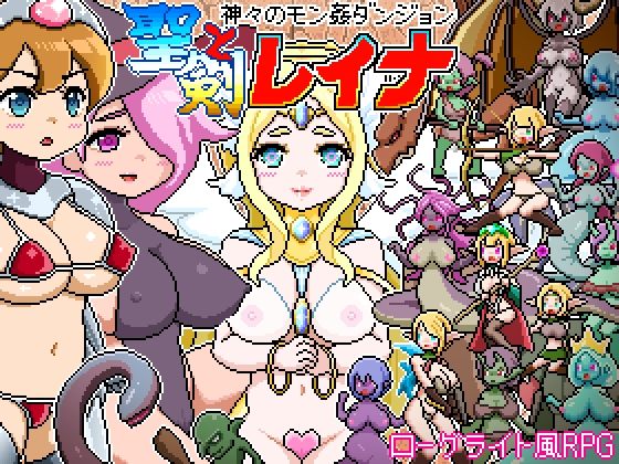 ドットローグライト風RPG〜神々のモン姦ダンジョン〜聖剣とレイナ❤ドットボーン|動画・アニメーション｜