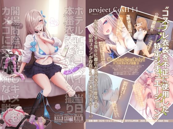 ホテル直結コスイベ当日本番衣装で着衣ハメ撮り 開場間際に中出しキメてもカメコに気づかれない説❤SSB|制服｜