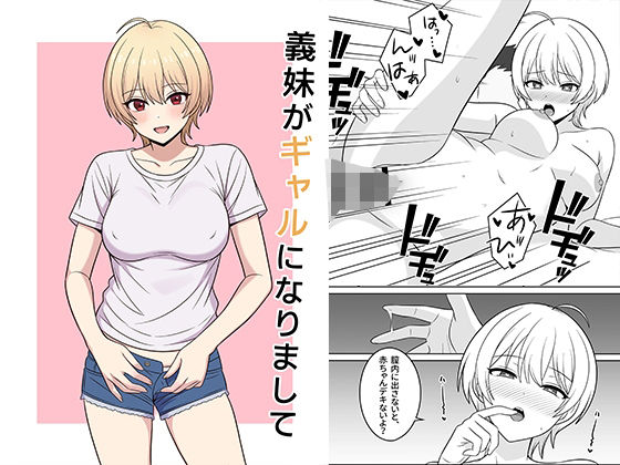 義妹がギャルになりまして❤オベロン|処女｜