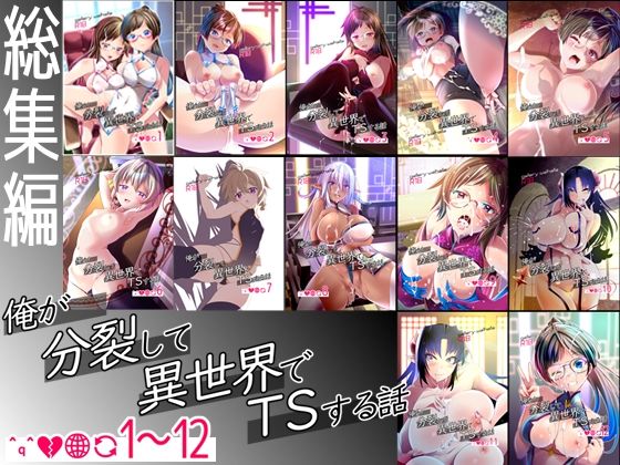 【総集編】俺が分裂して異世界でTSする話1〜12❤gallery walhalla|デモ・体験版あり｜俺が分裂して異世界でTSする話