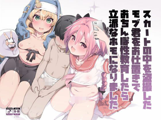 スカートの中を盗撮したモブ君をお仕置きでおちんぽ性教育したら立派なホモになりました❤くろぽぷら|女装・男の娘｜