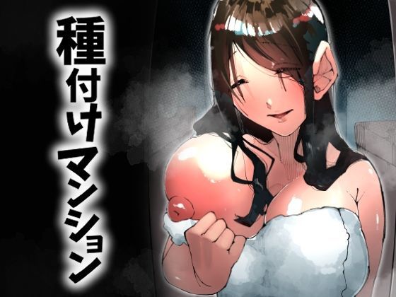 種付けマンション-住民全員孕ませ待ちの俺得物件-❤寝床で二度寝|人妻・主婦｜