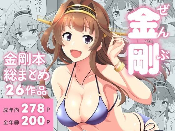 ぜんぶ金剛 ―金剛本総まとめ―❤群青革命|ラブコメ｜