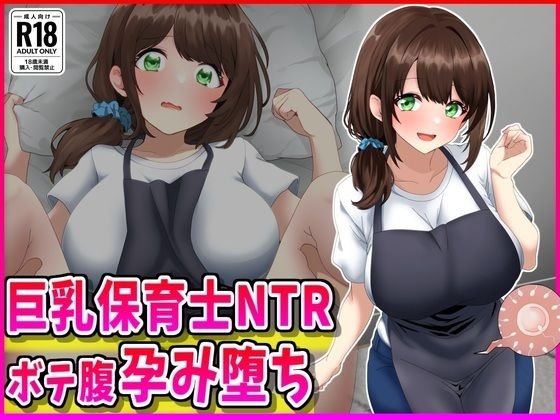 巨乳保育士NTR、ボテ腹、孕み堕ち。❤峰田虎次郎|巨乳｜