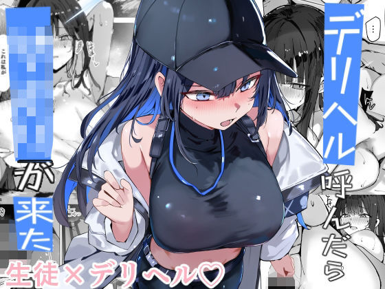 デリヘル呼んだら〇〇〇が来た❤むおとラボ|巨乳｜