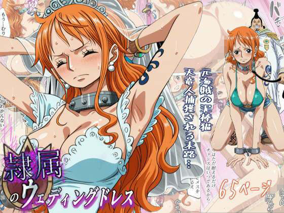 隷属のウエディングドレス 天竜人に捕まった泥棒猫の末路…❤監獄船|辱め｜