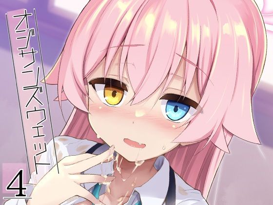 オジサンズウェット4❤ASTRONOMY|学園もの｜オジサンズウェット