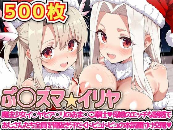 ぷ○ズマ☆イリヤ 〜魔法少女イ○ヤとア○リのおま○こ奉仕母娘のエッチな誘惑でおじさんたち全員を骨抜き汗だくドピュドピュの本気種付け交尾〜❤haku|辱め｜