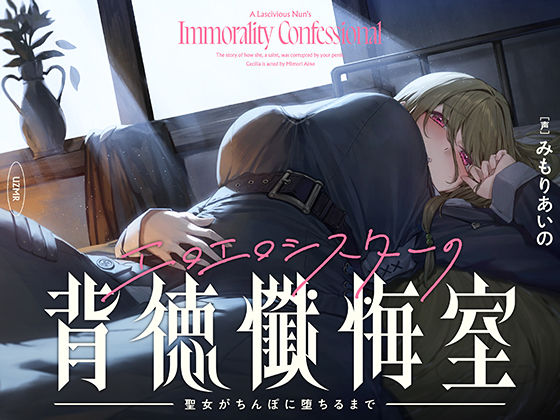 【癒やし×囁き×どすけべ】エロエロシスターの背徳懺悔室 〜聖女がちんぽに堕ちるまで〜❤UZMR|シスター｜