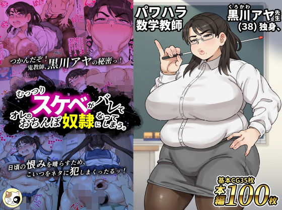 パワハラ数学教師黒川アヤ先生（38）独身、むっつりスケベがバレてオレのおちんぽ奴●になってしまう。❤みけるぎい|女教師｜
