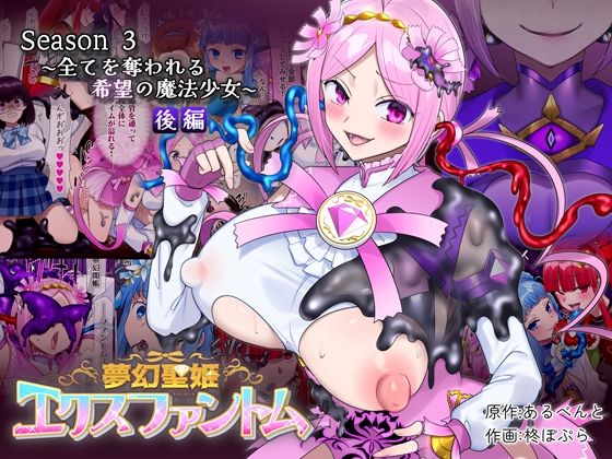 夢幻聖姫エクスファントムseason3〜全てを奪われる希望の魔法少女〜 後編❤憑依（はい）る抜け道|性転換・女体化｜夢幻聖姫エクスファントム