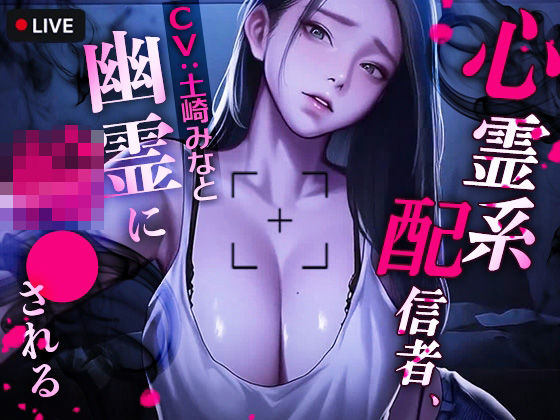 心霊系配信者、幽霊に輪●される❤TOPTOON|動画・アニメーション｜