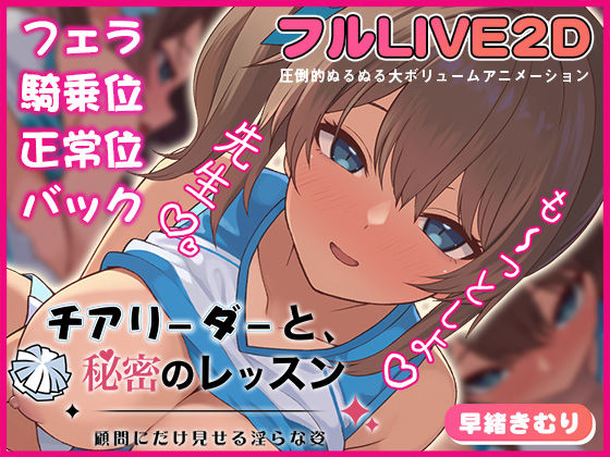 チアリーダーと、秘密のレッスン-顧問にだけ見せる淫らな姿-❤夢幻舞台|動画・アニメーション｜