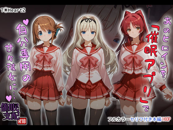 あのヒロインを「催●アプリ」で自分専用の甘々彼女に…❤タバタコポン|制服｜