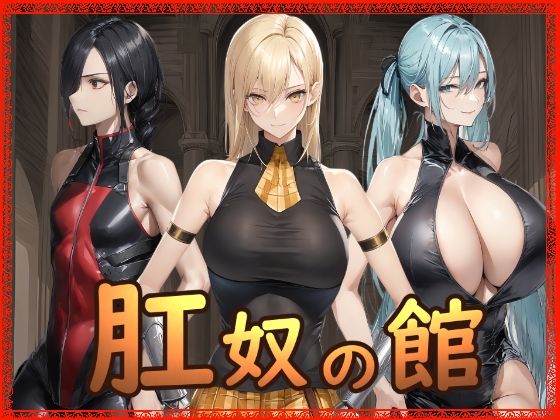 肛奴の館❤Hydra777|拘束｜