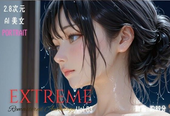 2.8次元AI美女 PORTRAIT EXTREME Remastered Anthology VOL.03 AI SEX 動画集❤KEI diffusion|イラスト・CG集｜