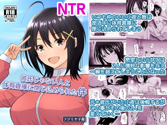 彼氏じゃない人と体育倉庫に閉じ込められた件❤アトリエフジミヤ|学園もの｜