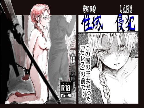 性域侵犯❤クリフジキセキ|辱め｜