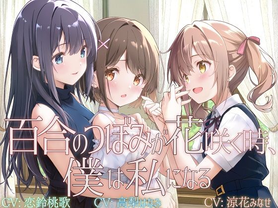 【TS百合】百合のつぼみが花咲く時、僕は私になる【KU100】❤ユビノタクト|拘束｜