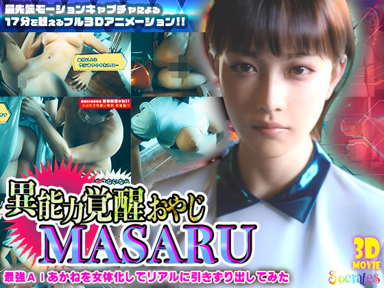 異能力覚醒おやじ_MASARU「最強AIアカネを女体化してリアルに引きずり出してみた」❤ソクラテス|3DCG｜