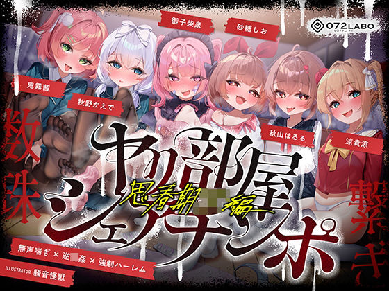 【無声喘ぎ×逆輪●×強●ハーレム】ヤリ部屋シェアチンポ2〜思春期J◯編〜【数珠繋ぎ】❤072LABO|乱交｜ヤリ部屋シェアチンポ