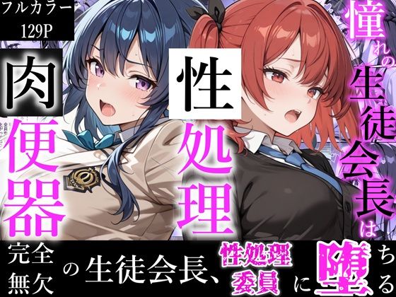 憧れの生徒会長は性処理肉便器 〜完全無欠の生徒会長、性処理委員に堕ちる〜❤かにたま堂|制服｜