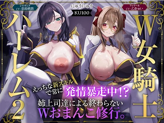 【W女騎士ハーレム2】えっちな新スキルで常に発情暴走中！？姉上司達による終わらないWおまんこ修行。【KU100収録】❤にゅうにゅう|ファンタジー｜