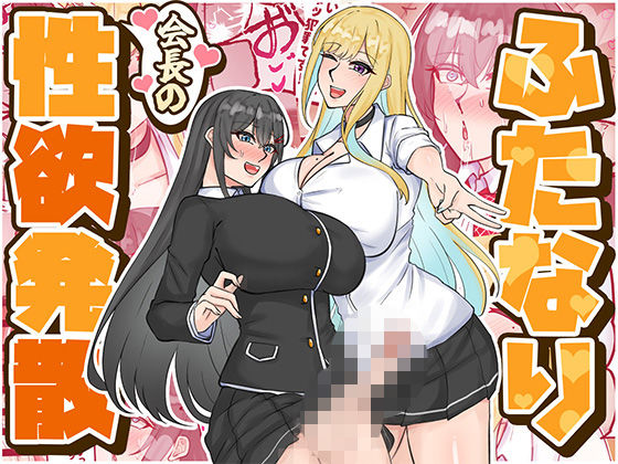 ふたなり会長の性欲発散❤はんず|ふたなり｜
