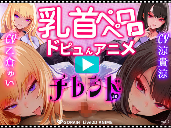 【乳首なめパイズリLive2Dアニメ】チレシド にゅるにゅる動く JKふたりに乳首責め言葉責めでピュッピュしてもらうオナサポ動画 CV 乙倉ゅい 涼貴涼❤G DRAIN|動画・アニメーション｜