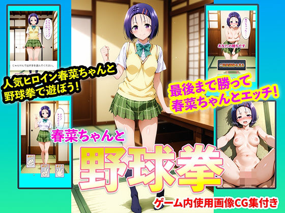 春菜ちゃんと野球拳❤右王左王|イラスト・CG集｜