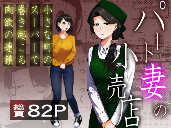 パート妻の小売店〜片田舎のスーパーは肉欲の坩堝〜❤左右加だだす|辱め｜