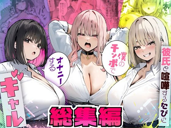 彼氏と喧嘩するたびに僕のチンポでオナニーするギャル 総集編❤たまごやき|制服｜彼氏と喧嘩するたびに僕のチンポでオナニーするギャル