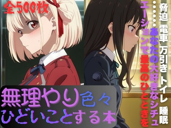 リ〇リスに無理やり色々ひどいことする本❤AI暴君nERO|辱め｜