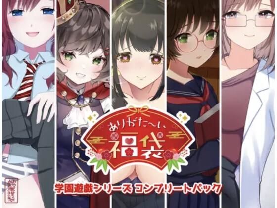 【本編総再生時間約151分】ありがた〜い福袋_学園遊戯シリーズコンプリートパック【ありがた屋作品詰め合わせ】❤ありがた屋|学園もの｜