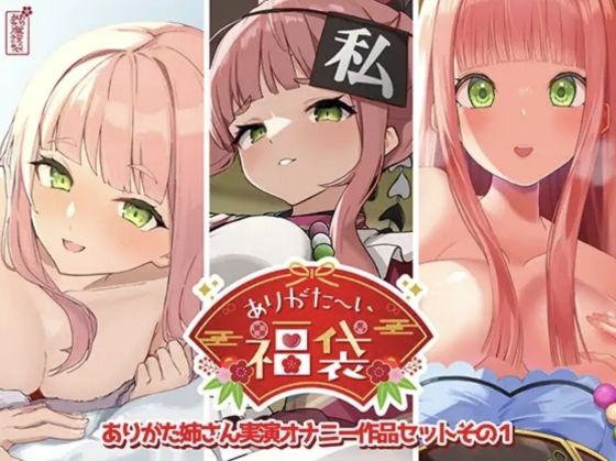 【本編総再生時間約12時間13分】ありがた〜い福袋_ありがた姉さん実演オナニー作品セットその1【ありがた屋作品詰め合わせ】❤ありがた屋|人妻・主婦｜