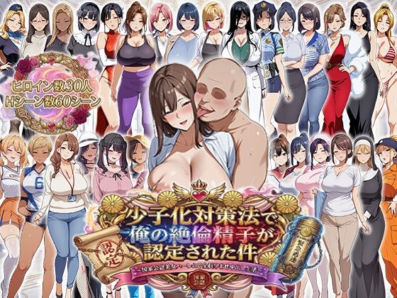 少子化対策法で俺の絶倫精子が認定された件〜国家公認美女ハーレムで全員孕ませ中出し生活❤エロエロ天国|辱め｜