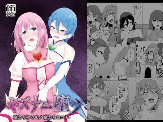 キズナニ堕ツ – 変わりゆくモノ 変わらぬコト-❤天パ屋さん|ふたなり｜