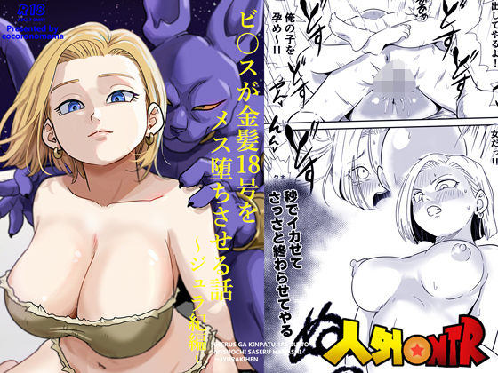 人外NTR〜ビ〇スが金髪18号をメス堕ちさせる話（ジュラ紀編）❤ココロノまま|寝取り・寝取られ・NTR｜