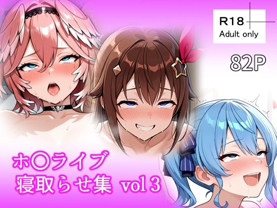 ホ〇ライブ 寝取らせ集 vol3❤ベリZ|おっぱい｜