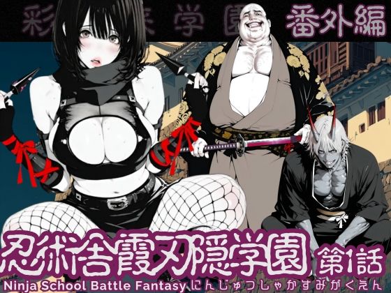 【特別価格】忍術舎 霞刃隠学園 第01話❤AI_MAKER|辱め｜