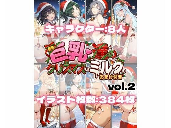巨乳達のクリスマスωミルクのおまけ付き vol.2❤詠ちゃんは最ω胸|辱め｜