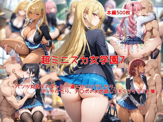 超ミニスカ女学園7〜パンツ丸見えのギャルJK達にセクハラしたり、ぶっかけたり、チ〇ポのお世話してもらうイラスト集〜❤私はいつでもここにいる|制服｜