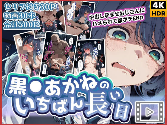 【動画付き】黒◯あかねのいちばん長い日〜中出し孕ませおじさんにハメられて腹ボテEND〜❤わたあめ重工|辱め｜「いちばん長い日」シリーズ