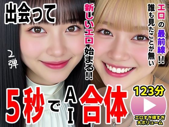 出会って5秒でAI合体2弾【動画】2時間スペシャル 〜セクサロイド・ウォータースライダー・卑猥落書き・親友同士でチンポ争奪戦〜❤コメットパンチ|動画・アニメーション｜AIエロ動画