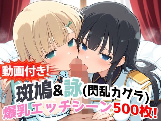 【動画付き！】『斑鳩＆詠（閃乱カグラ）』の爆乳エッチシーン500枚！【寝取られあり】❤農地改革|動画・アニメーション｜